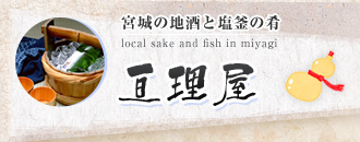 宮城の地酒と塩釜の肴 local sake and fish in miyagi 亘理屋