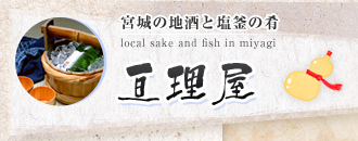 宮城の地酒と塩釜の肴 local sake and fish in miyagi 亘理屋